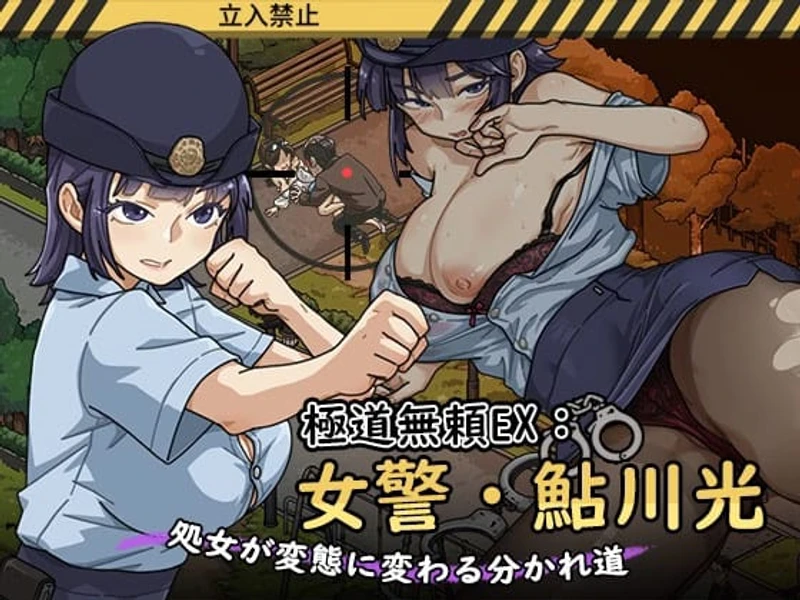 Yakuza Rogue EX: Officer Ayukawa Hikaru